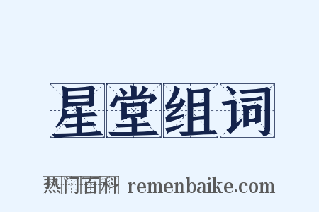 星堂组词是什么意思的图片